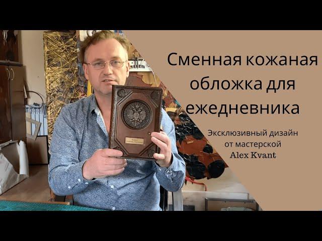 Сменная обложка ручной работы для ежедневника от мастерской Alex Kvant