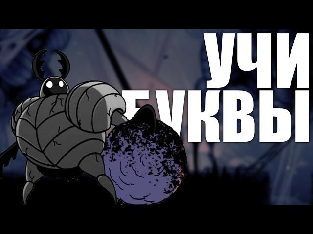 Hollow Knight, но боссы в АЛФАВИТНОМ ПОРЯДКЕ