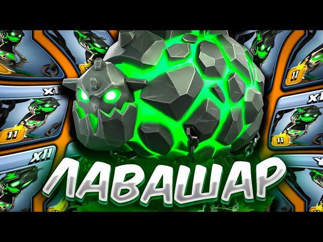 ЖУТКОЕ ОБНОВЛЕНИЕ и ВОЗВРАЩЕНИЕ ЛАВАШАРА ► Clash of Clans