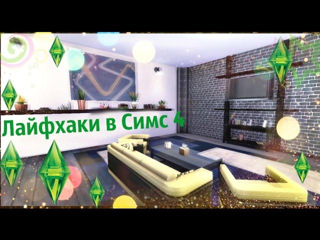  10 лайфхаков по строительству в Sims 4  Строительство  Симс 4 