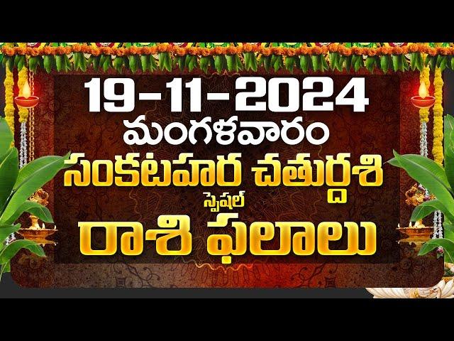 Daily Panchangam and Rasi Phalalu Telugu | 19th November 2024 Tuesday | Bhakthi Samacharam