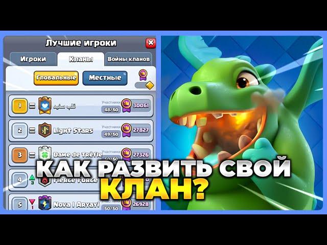 КАК РАЗВИВАТЬ СВОЙ КЛАН В КЛЕШ РОЯЛЬ? БЫСТРОЕ РАЗВИТИЕ КЛАНА С НУЛЯ В CLASH ROYALE!