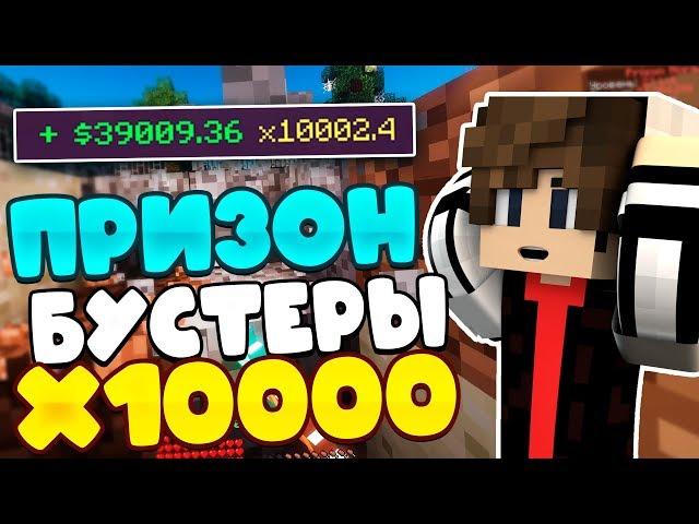 БУСТЕР 10.000x на Призон! НАКОПАЛ МИЛЛИОН! RedLine Prison Майнкрафт