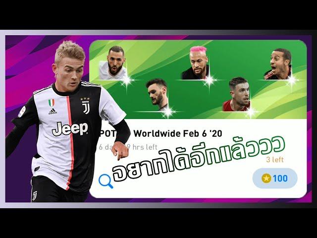 PES2020 เปิดบอล POTW - Worldwide Feb 6 '20