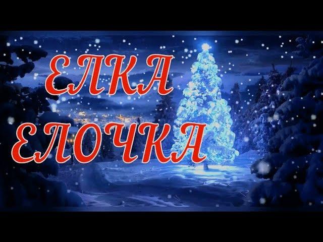 Елка ЕлочкаПесня детская