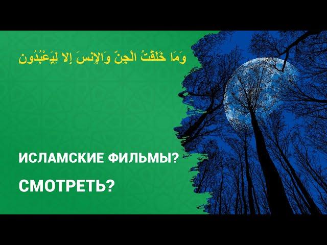 Можно ли смотреть "исламские фильмы"? | Шейх Абу Яхья