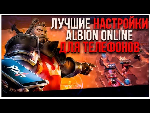 НАСТРОЙКИ И ФИШКИ | Albion Online mobile