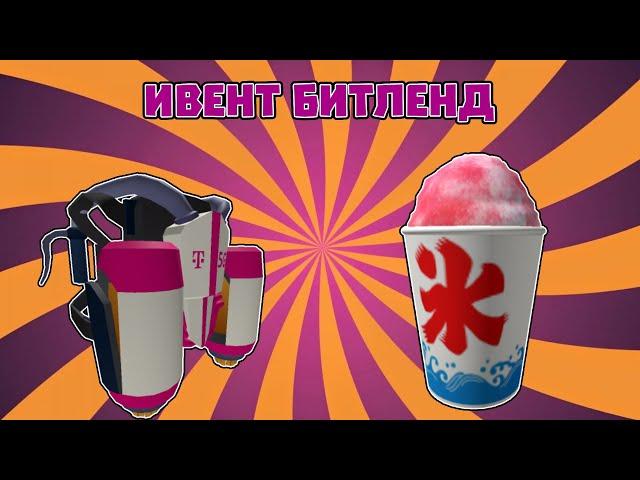 [ИВЕНТ] Как получить ДЖЕТПАК, КРЫЛЬЯ и СТАКАН СО ЛЬДОМ в Beatland | Roblox