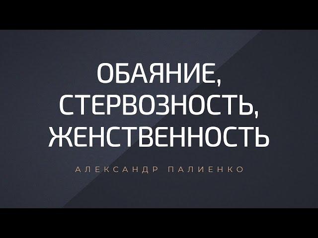 Обаяние, стервозность, женственность. Александр Палиенко.