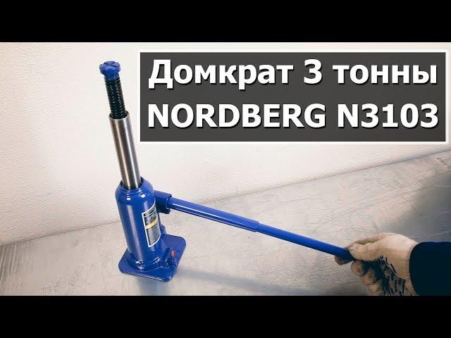 Бутылочный домкрат NORDBERG N3103 (3 тонны)