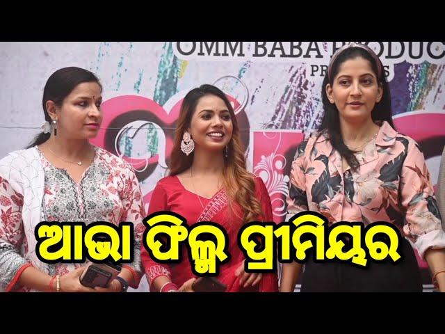 ଆଭା ଫିଲ୍ମ ପ୍ରୀମିୟର | Premier Show Of New Movie Aabha | Anu Choudhary | ScoopOdisha