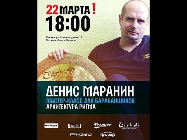 Денис Маранин - Мастер класс для барабанщиков Архитектура ритма 22.03.2018