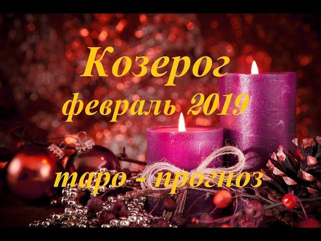 КОЗЕРОГ.  ФЕВРАЛЬ 2019. ТАРО ПРОГНОЗ. Любовь, деньги, работа.