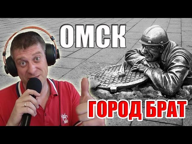 Омск Город Брат (кавер Савченко Дмитрий)