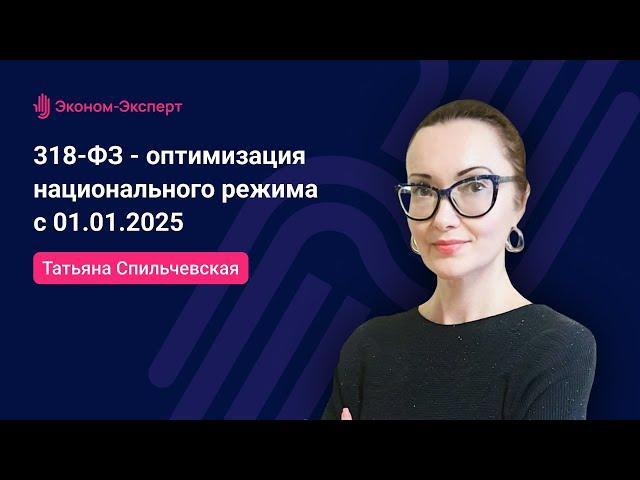 318-ФЗ - оптимизация национального режима с 01.01.2025