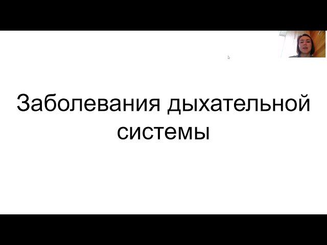 Заболевания дыхательной системы