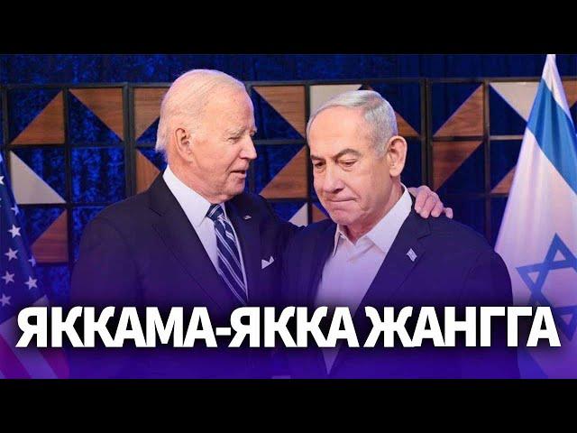 ТЕЗКОР...ИСРОИЛ ЭНДИ ЯККАМА-ЯККА ЖАНГГА КИРМОҚЧИ