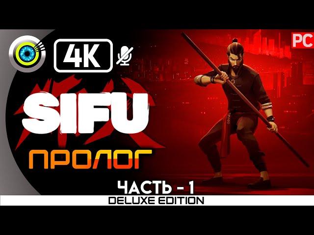 Sifu | PC на 100% | Прохождение без комментариев | [4K] | — #1 [Пролог]  | #BLACKRINSLER