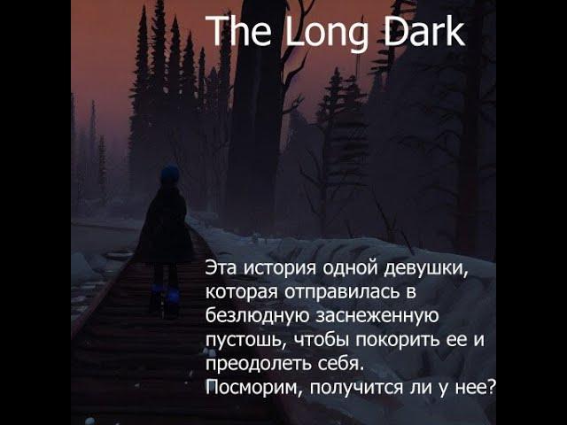 The Long Dark №1 Просто Выживание Без комментариев