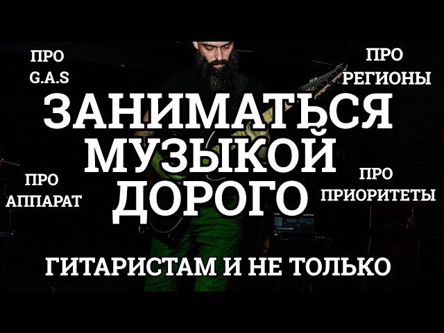 ЗАНИМАТЬСЯ МУЗЫКОЙ ДОРОГО (гитаристам и не только)