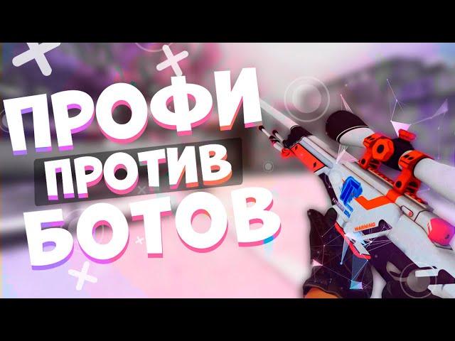 ИГРАЮ 1 ПРОТИВ 5 ОПЫТНЫХ БОТОВ НА СКОРОСТИ x2 В CS:GO!