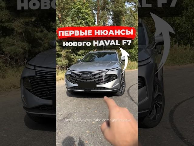 Смотри что обнаружил! Новый Haval F7 #обзор #haval #automobile