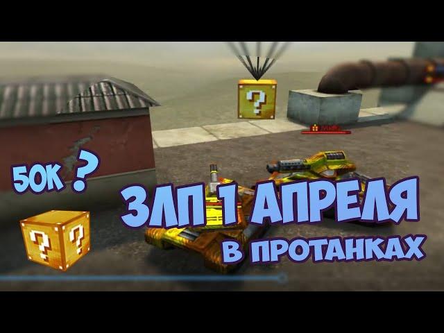 ЗЛП 1 АПРЕЛЯ | PROTANKI взял премиум на 3 дня? СТАРЫЕ ТАНКИ! 2015