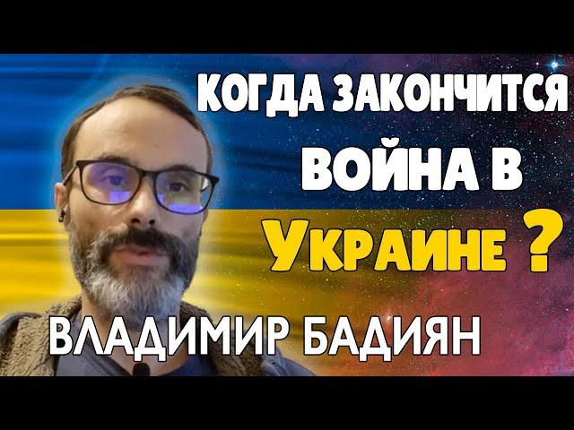 Когда Закончится Война в Украине Прогноз Хироманта Владимир Бадиян