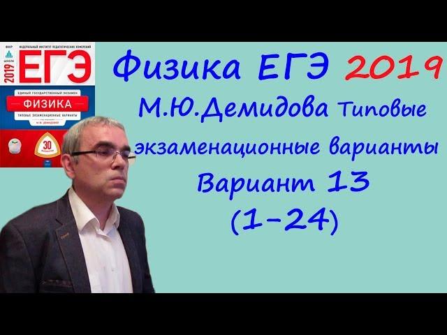 Физика ЕГЭ 2019 М. Ю. Демидова 30 типовых вариантов, вариант 13, разбор заданий 1 - 24 (часть 1)