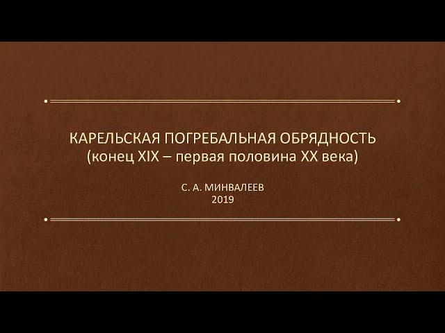 Карельская погребальная обрядность