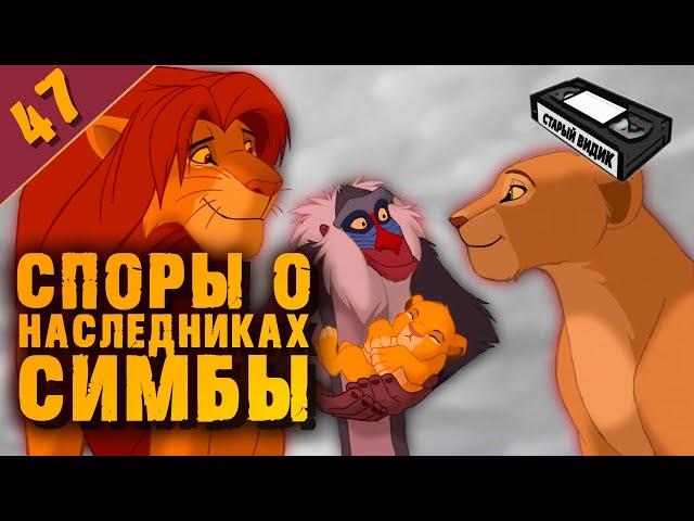 КОРОЛЬ-ЛЕВ: дети СИМБЫ, секс и плагиат