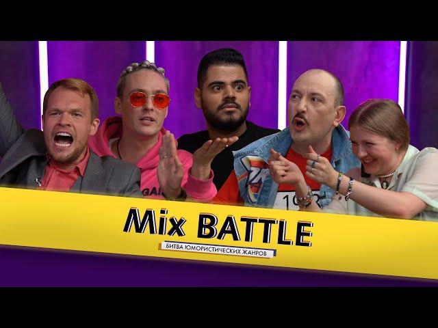 Mix Battle | Микс Баттл. Выпуск № 1