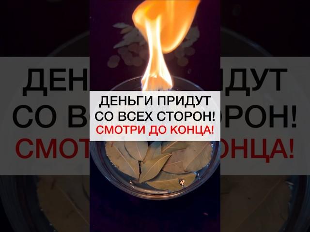 СМОТРИ И ДЕНЬГИ ПРИДУТ #shots #магия #ритуалы #ритуал #деньги #денежнаямагия #изобилие #деньгиесть