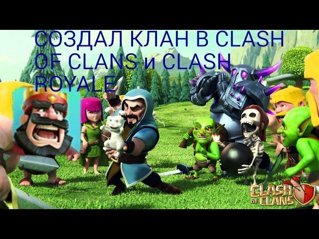 СОЗДАЛ КЛАН В CLASH OF CLANS И CLASH ROYALE