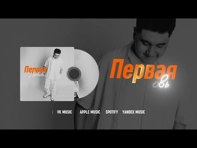 Jazzdauren - Первая любовь [Official music audio]