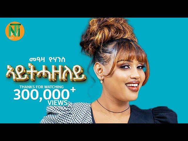 Nati TV - Meaza Yohannes {aythazeley|አይትሓዘለይ} - New Ethiopian Tigrigna Music 2024 (Official Video)