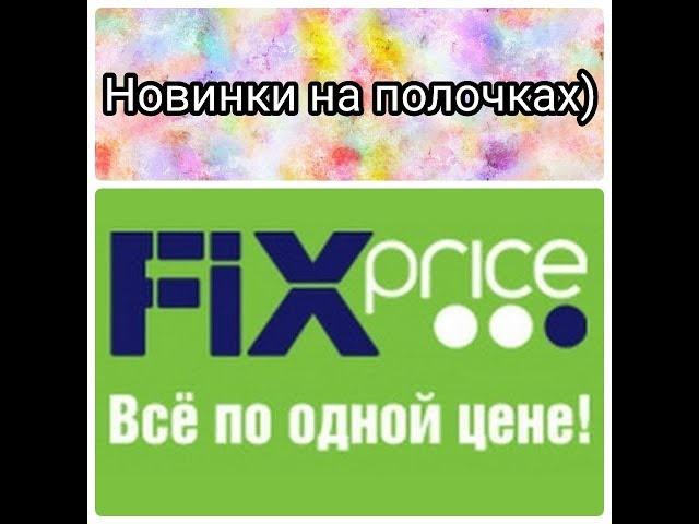 FIX price/ФИКС прайс новинки на полочках