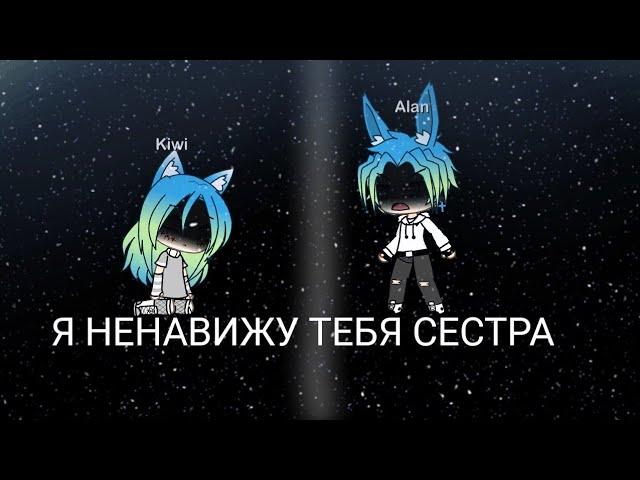 Я НЕНАВИЖУ ТЕБЯ СЕСТРА||Минни фильм||Gacha Life||на русском||