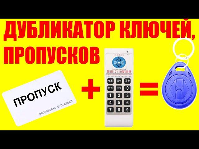 Продвинутый дубликатор пропуска на работу и домофонных ключей RFID, UID карт IC карт и прочих чипов.