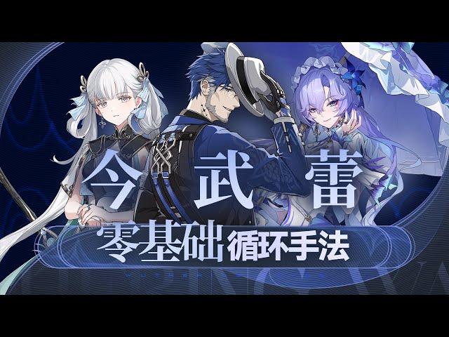 【鸣潮】”今武蕾“手法，今汐，坎特蕾拉，渊武