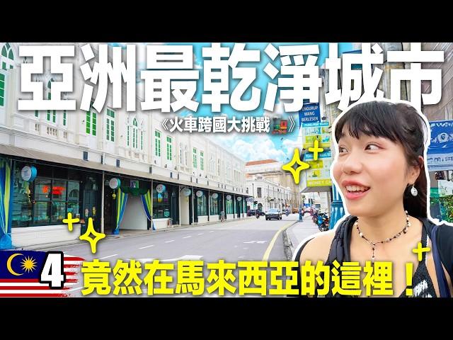 馬來西亞必須再回訪的城市！美食天堂檳城吃不完啊！台灣人挑戰火車跨5國 EP.04