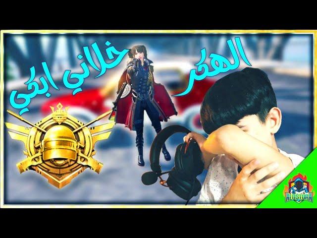 شاهد يزن الاسطورة يبكي  بسبب هكرات  الموسم الجديد || يزن الاسطورة  || PUBG MOBILE