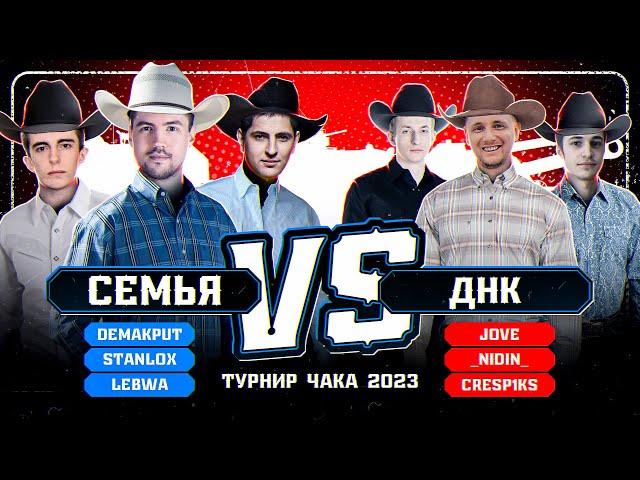 Команда Семья VS ДНК- Турнир Чака 2023 - Плей-офф (ЛеВша, Станлок - Джов, Нидин)