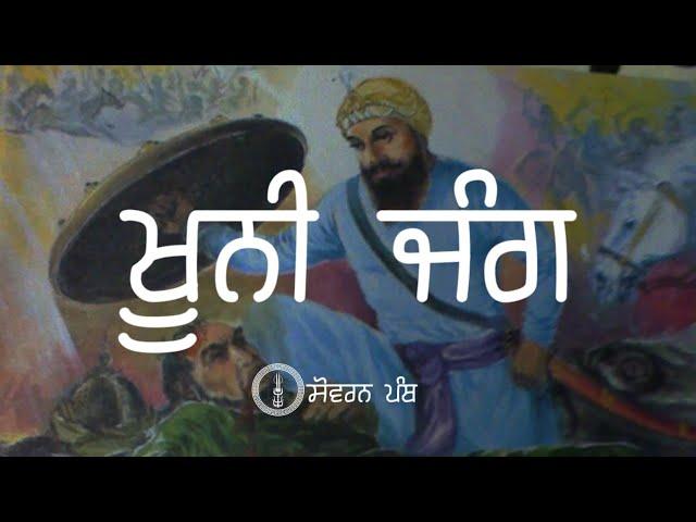 Remix Katha || Guru Hargobind Sahib Ji ( Part - 87) || Giani Sher Singh Ji || Sovereign panth