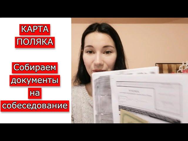 КАРТА ПОЛЯКА: готовим документы на собеседование/ какие документы нужны?