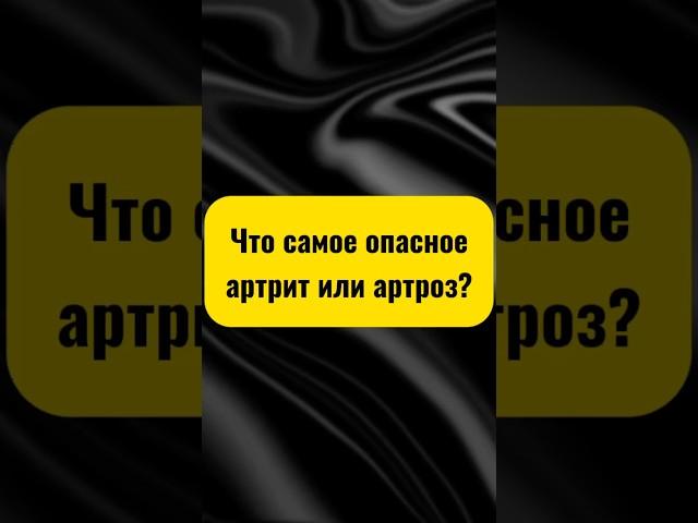 Что самое опасное артрит или артроз? #артрит #артроз