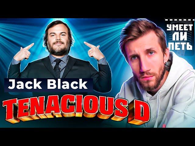 УМЕЕТ ЛИ ПЕТЬ Jack Black (TENACIOUS D) | По-приколу ПОЁТ ЛУЧШЕ большинства ЗВЁЗД