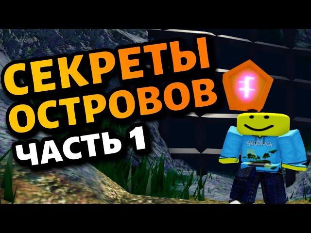 Все секреты в роблокс скайблок / острова! (1 часть) roblox islands