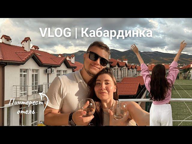 VLOG//Наш отдых в Кабардинке/отель как из Пинтерест «Кедровая роща»/Старый парк️