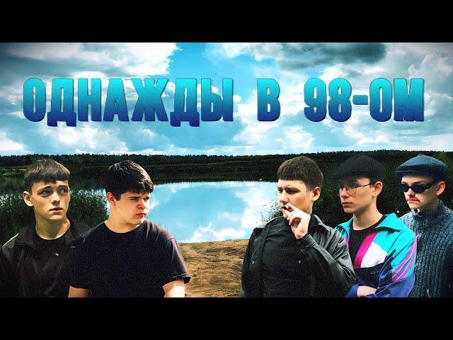 «Однажды в 98-ом» короткометражный фильм